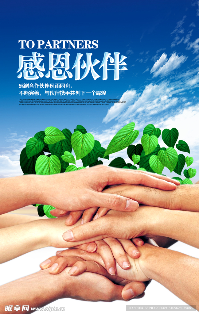 伙伴团队企业文化宣传海报素材