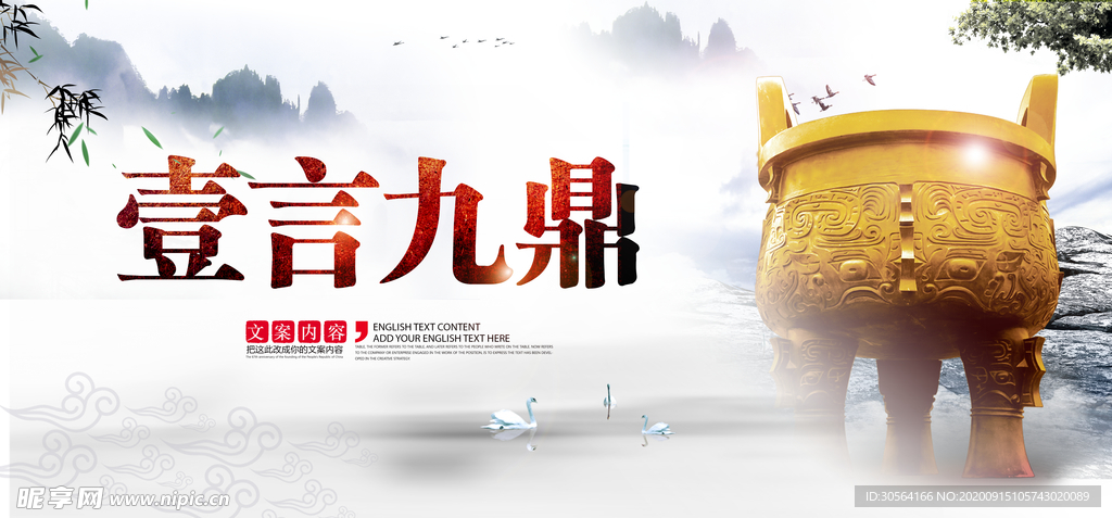 一言九鼎社会公益宣传海报素材