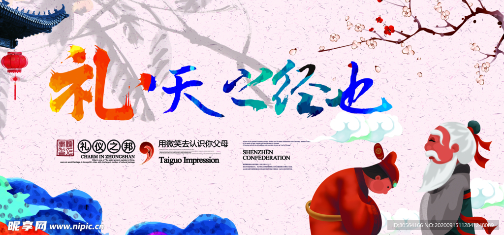 礼仪之邦传统活动宣传海报素材