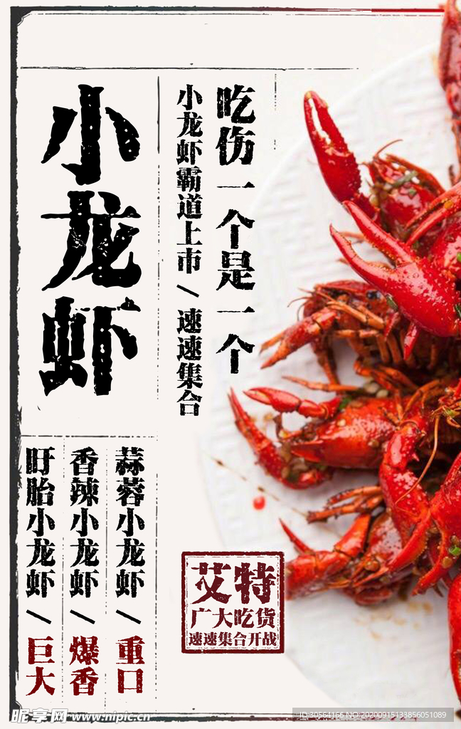 小龙虾美食食材宣传海报素材