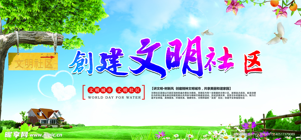 文明社区社会公益宣传海报素材