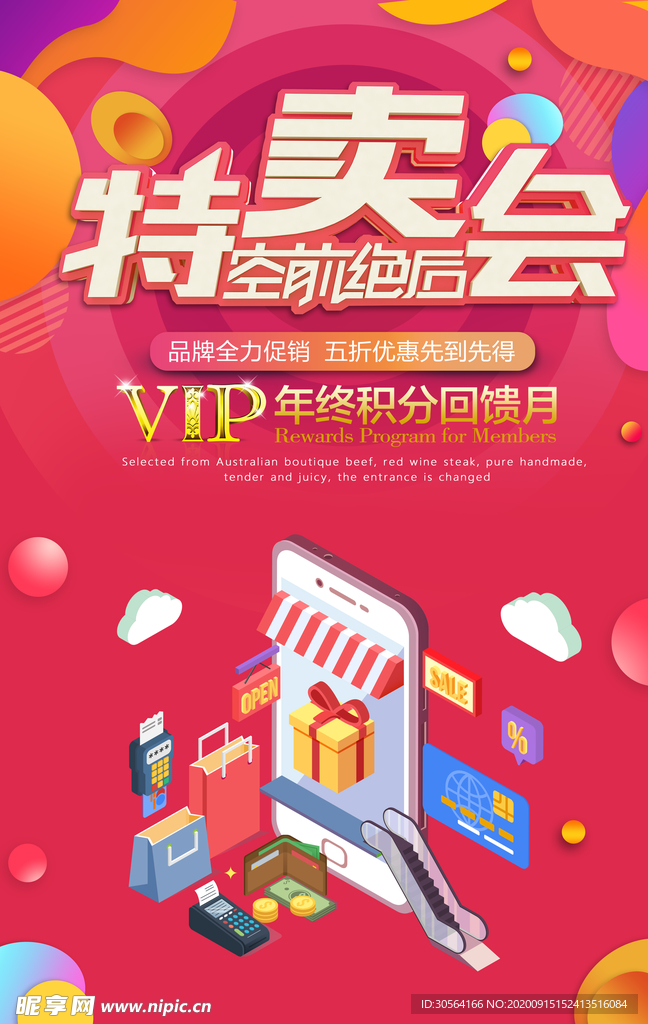 特卖会商场活动宣传海报素材