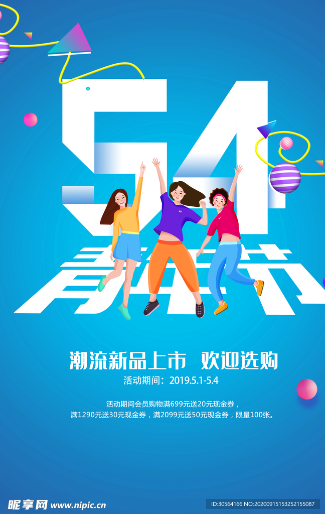 54青年节活动宣传海报素材