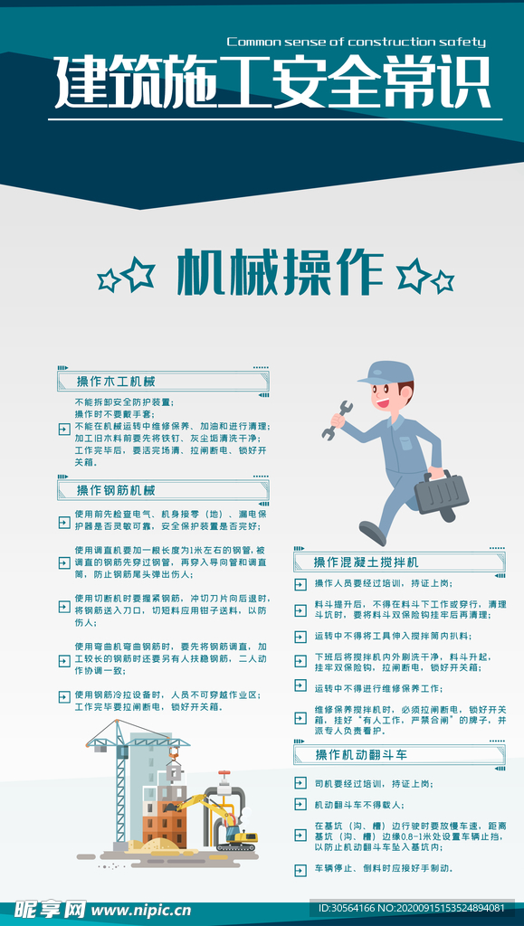 建筑施工制度安全海报素材