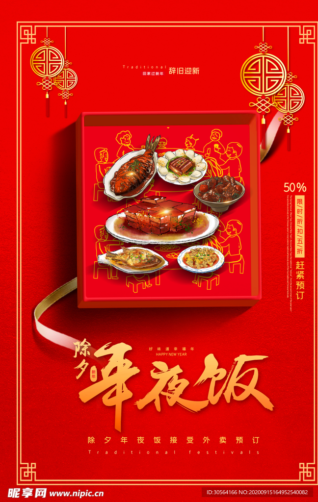 年夜饭传统活动宣传海报素材