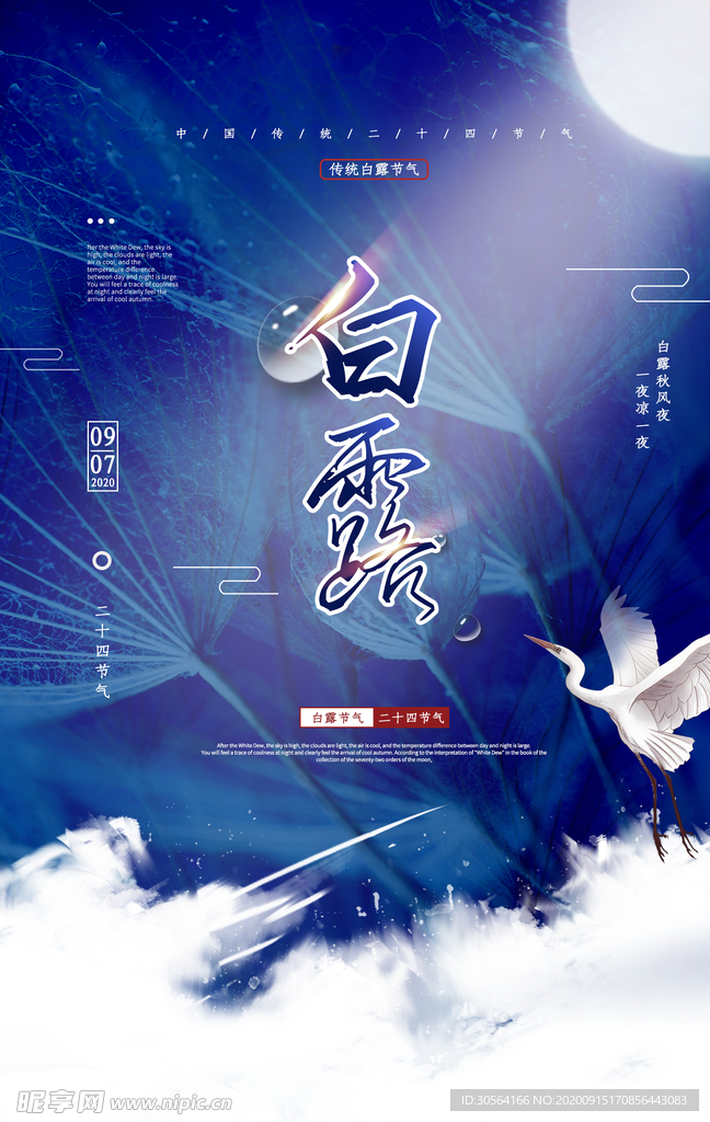 白露节气活动宣传海报素材
