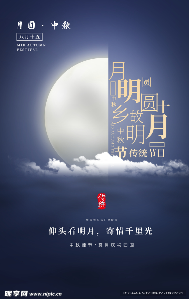 中秋节日活动宣传海报素材