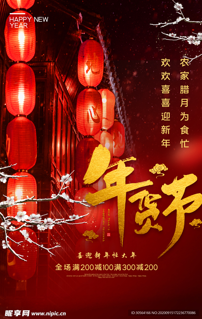 年货节活动宣传海报素材