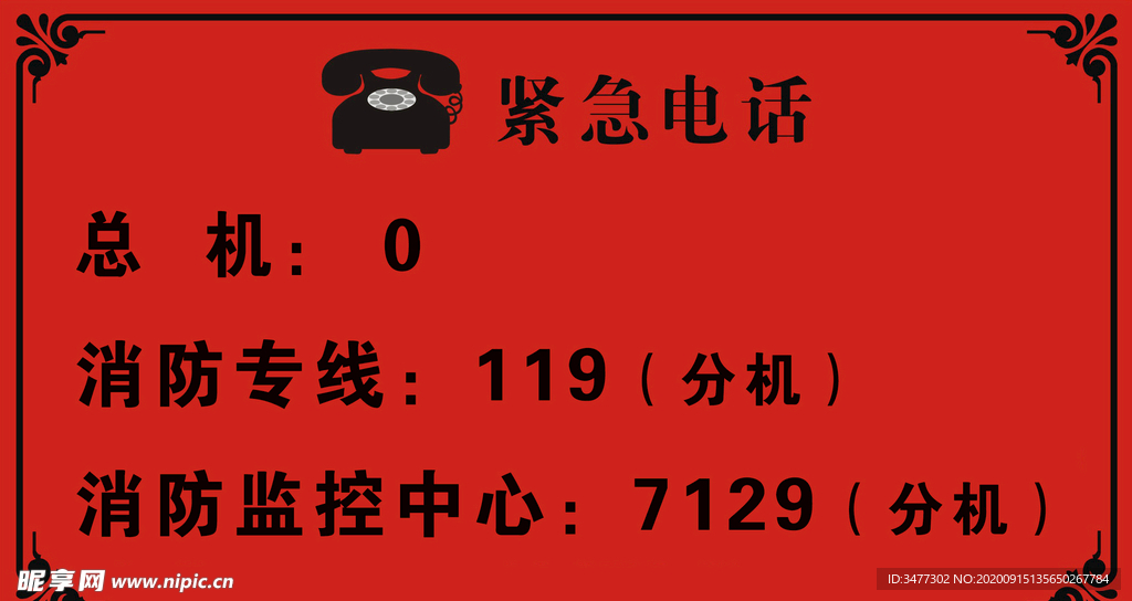 消防紧急电话标识