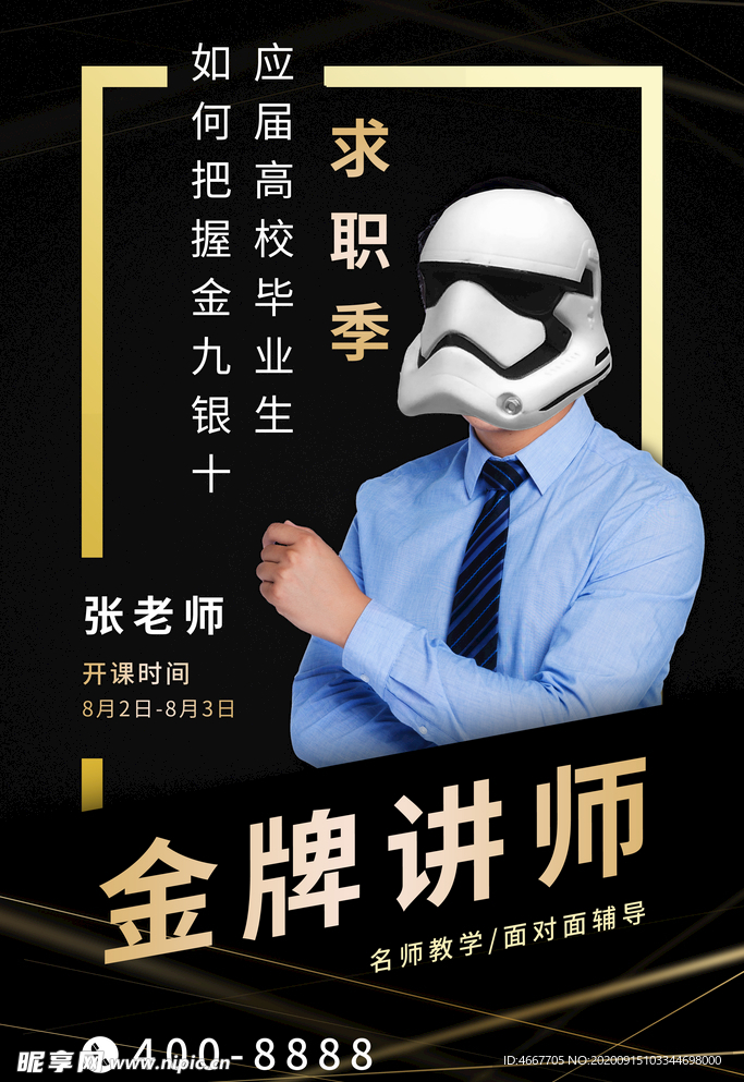 讲师海报 金牌讲师 直播培训