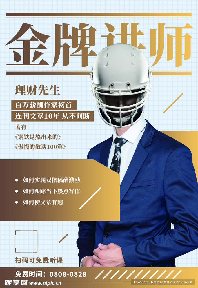 讲师海报 金牌讲师 直播培训