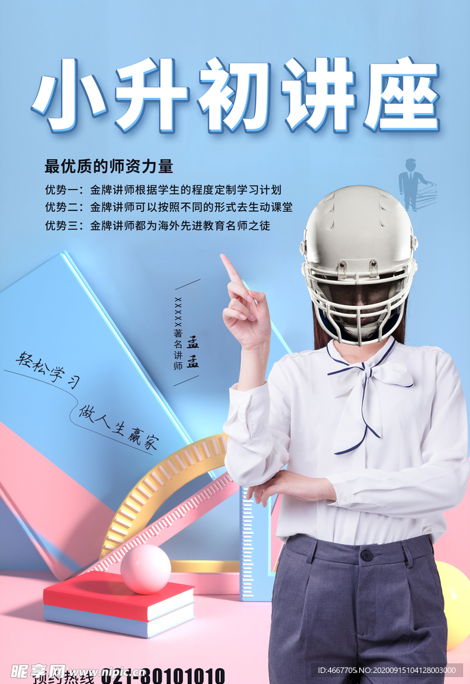 讲师海报 金牌讲师 直播培训