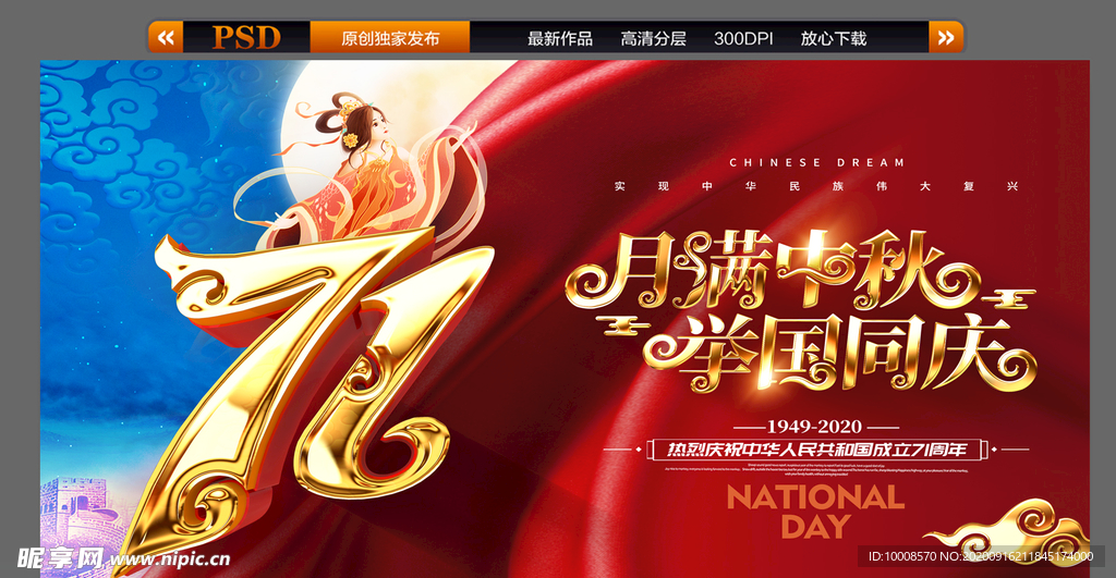中秋国庆海报