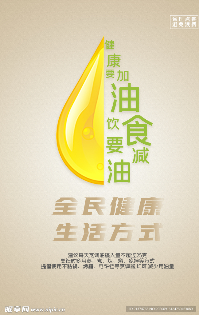健康要加油饮食要减油宣传海报