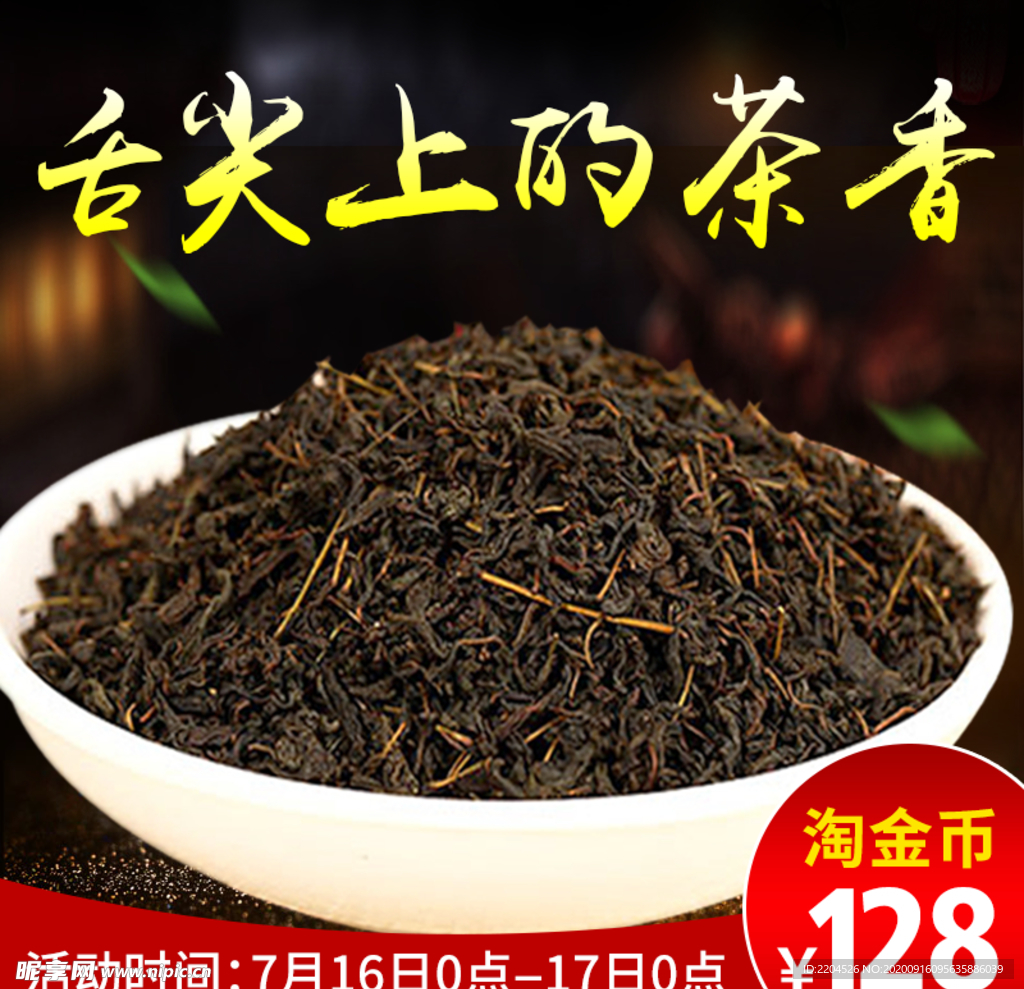 茶叶茶饮活动促销优惠淘宝主图