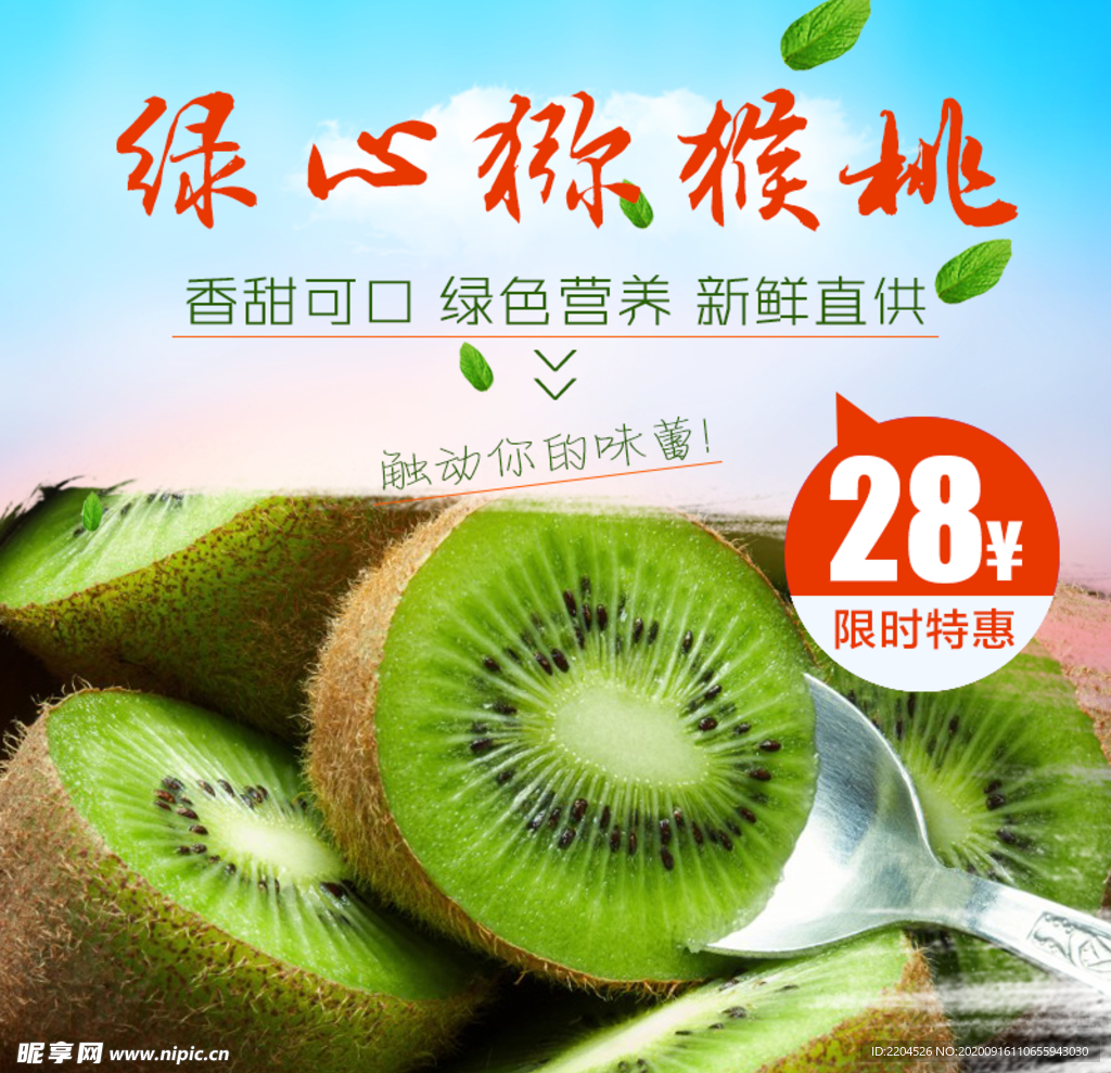 生鲜猕猴桃活动促销优惠淘宝主图
