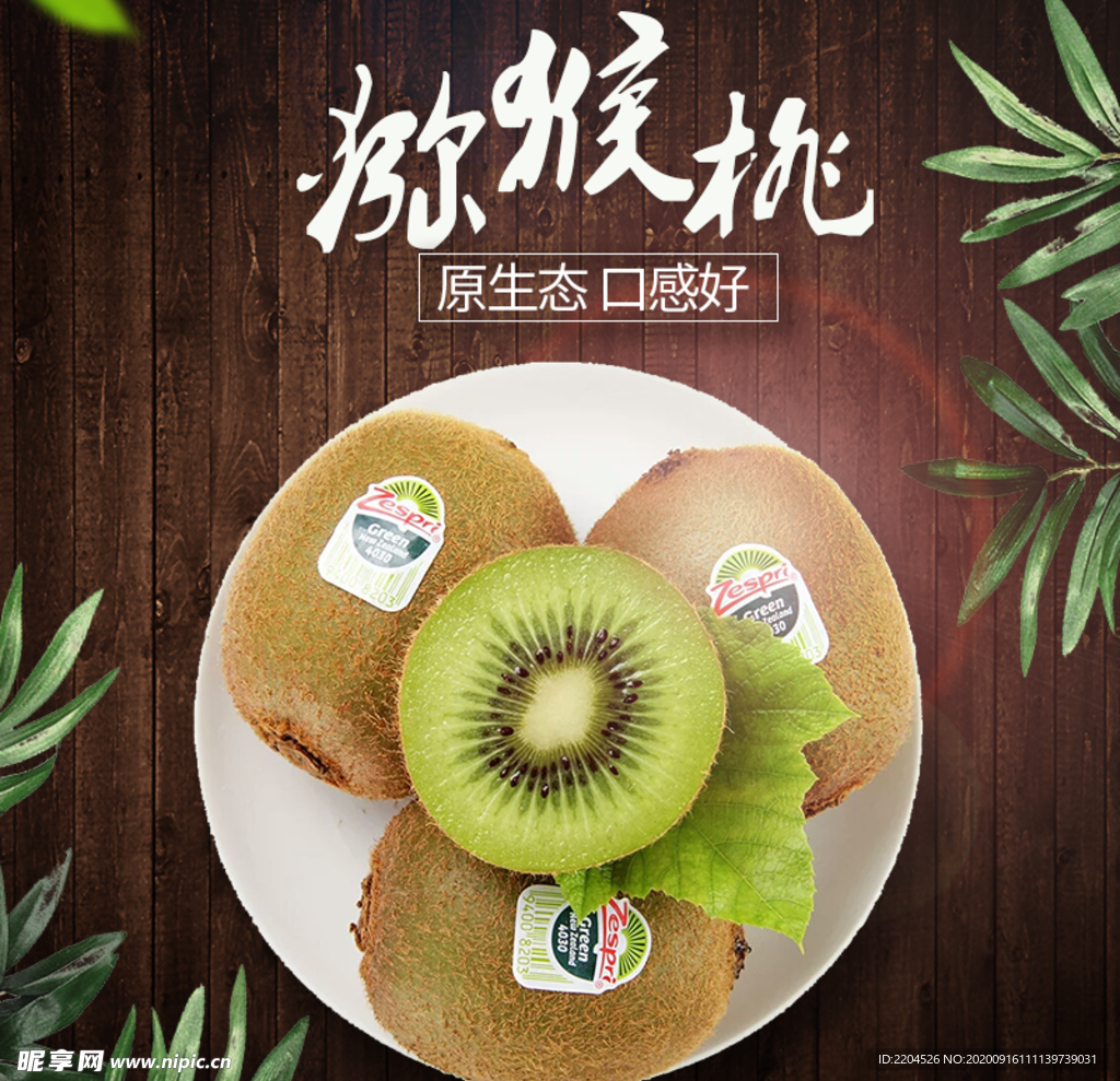 生鲜猕猴桃活动促销优惠淘宝主图