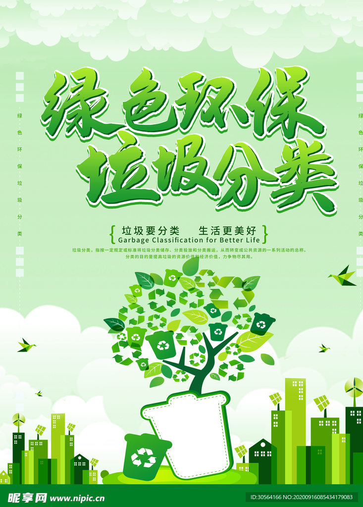 绿色环保社会公益宣传海报素材