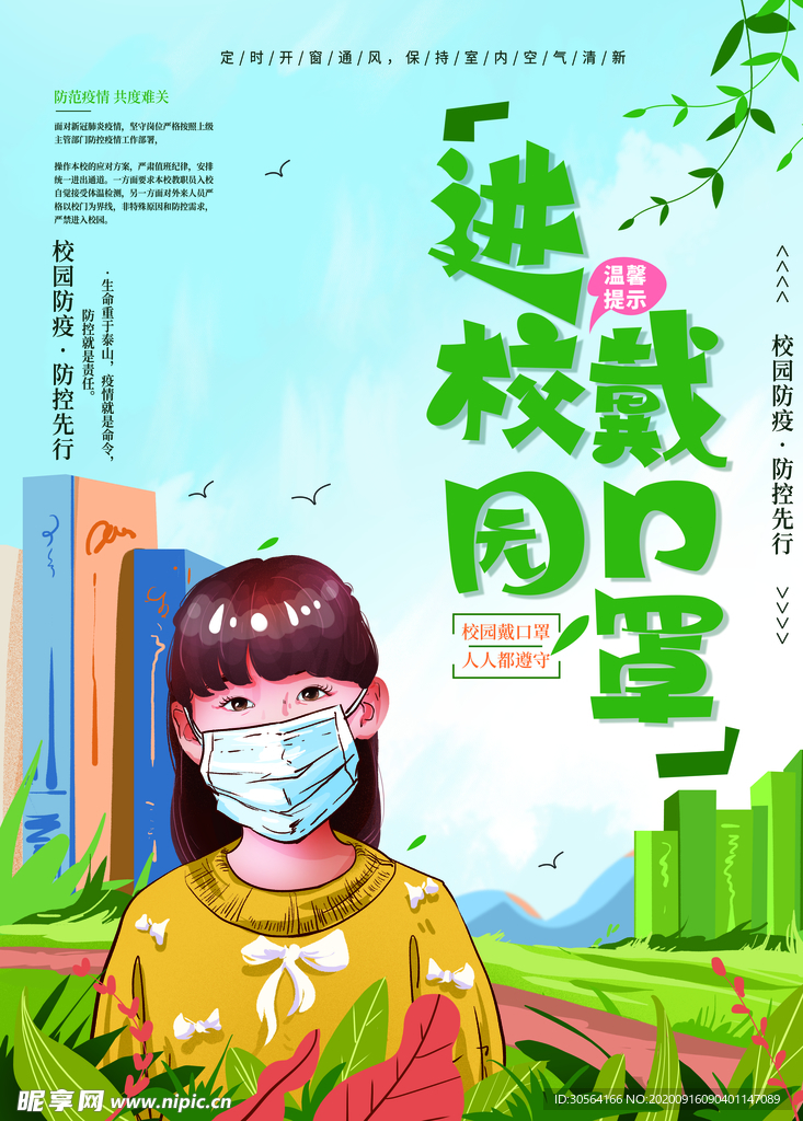 进校园戴口罩社会公益海报素材