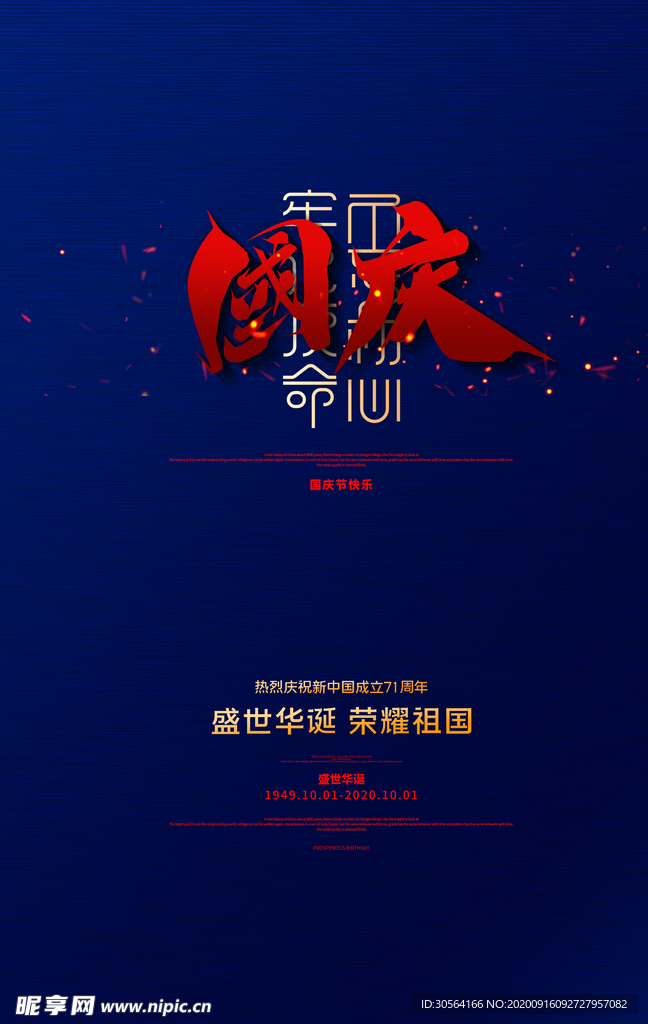 国庆节日活动宣传海报素材