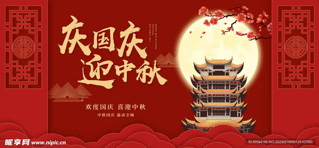 中秋国庆活动宣传海报素材