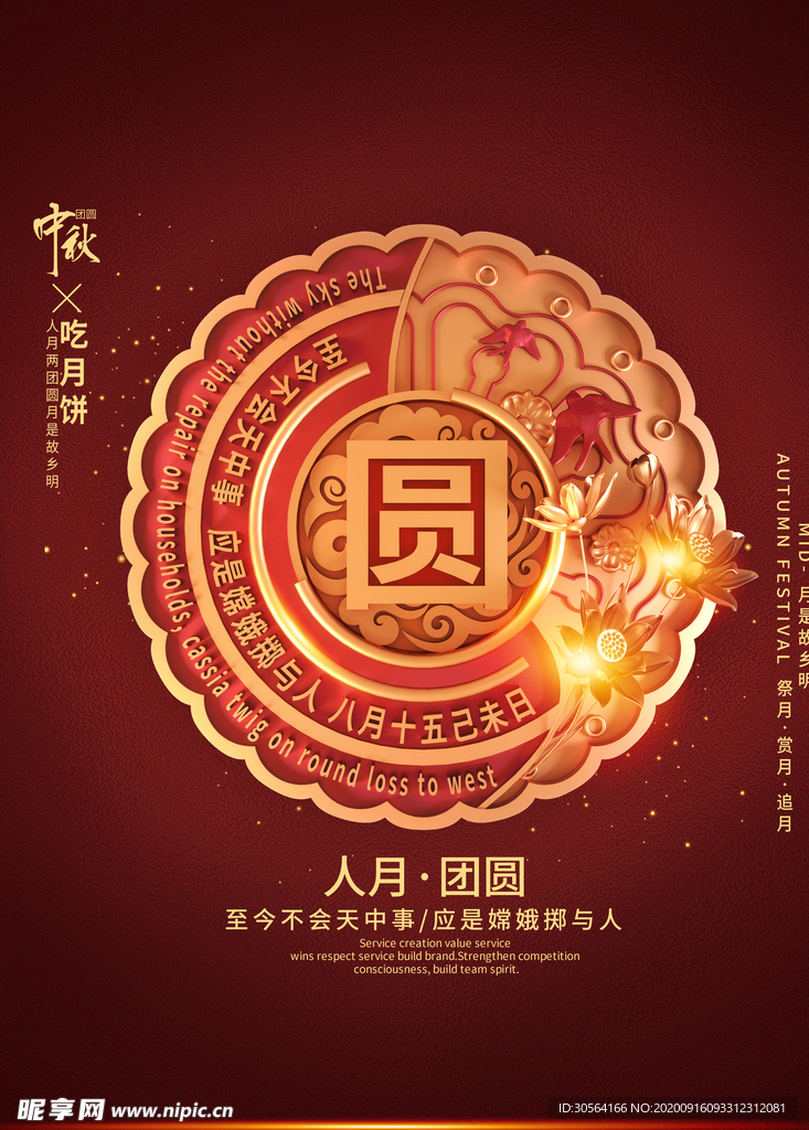 中秋节日活动宣传海报素材