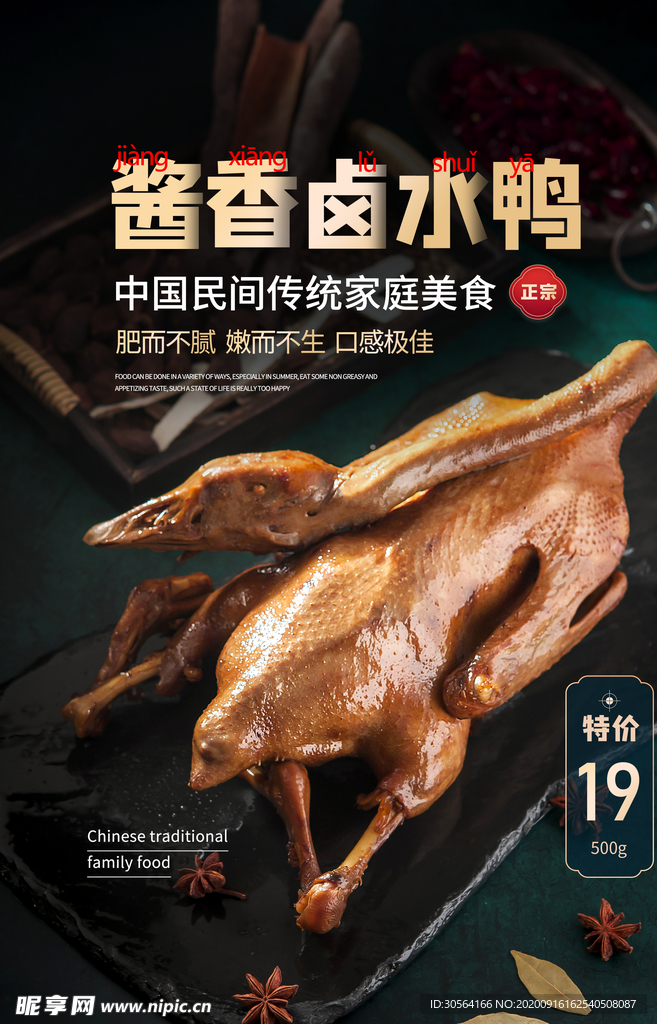 卤水鸭美食食材活动海报素材