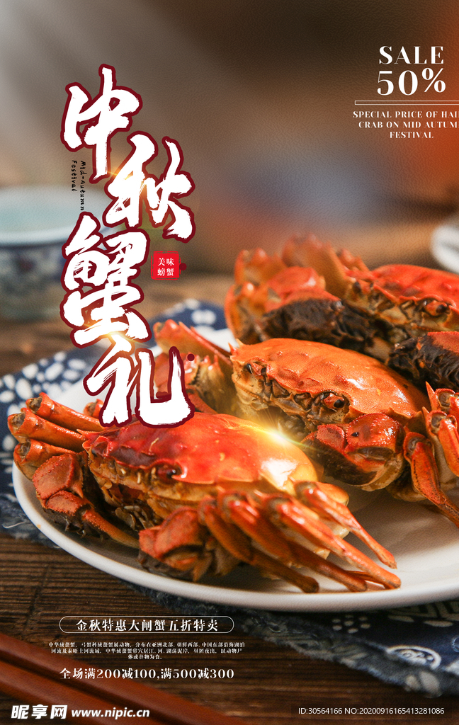 中秋蟹礼美食活动海报素材