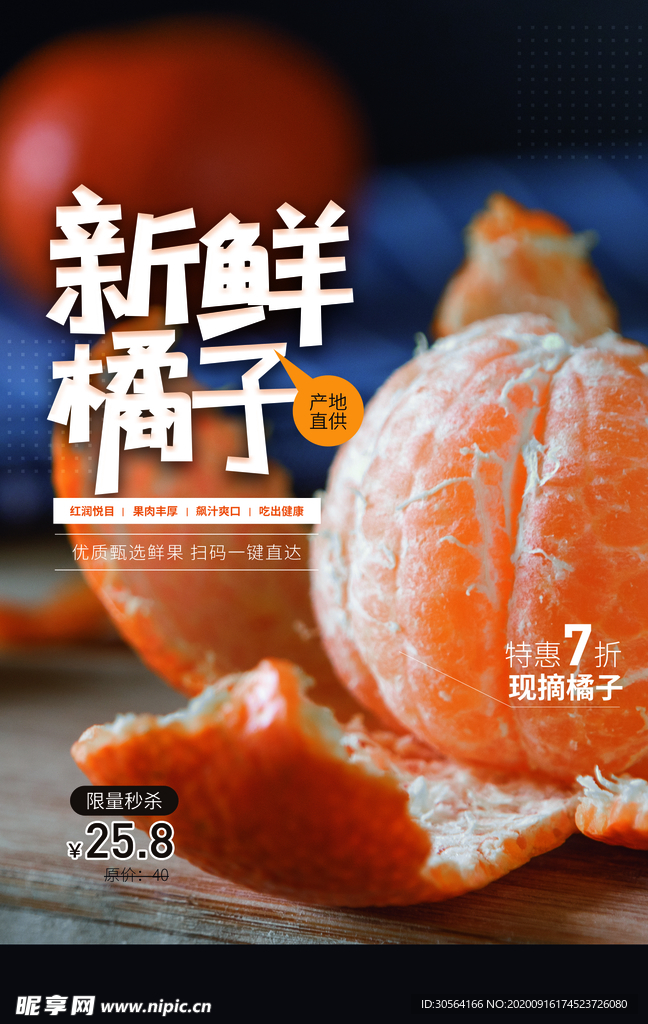 新鲜橘子水果活动海报素材