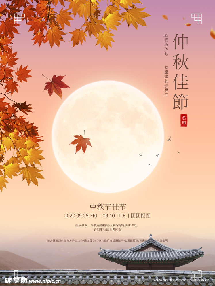 中秋节海报 月圆中秋 中秋佳节