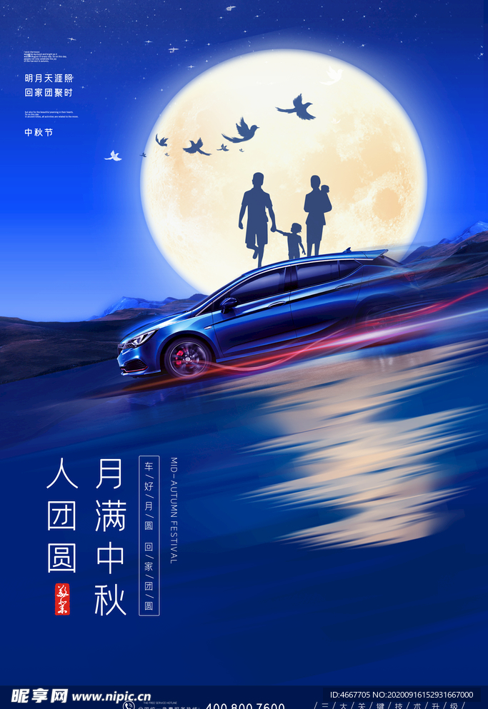 中秋节海报 月圆中秋 中秋佳节