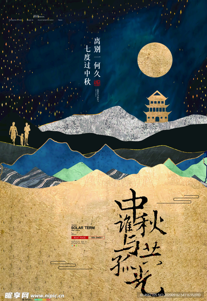 中秋节海报 月圆中秋 中秋佳节