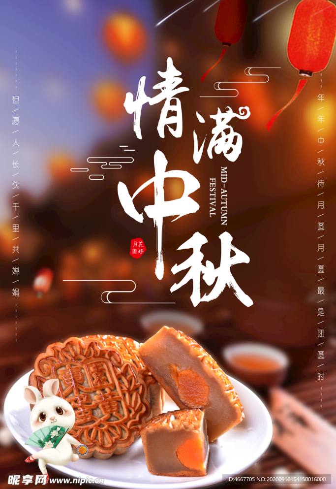 中秋节海报 月圆中秋 中秋佳节
