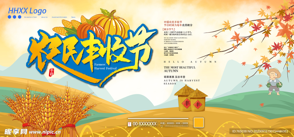 农民丰收节