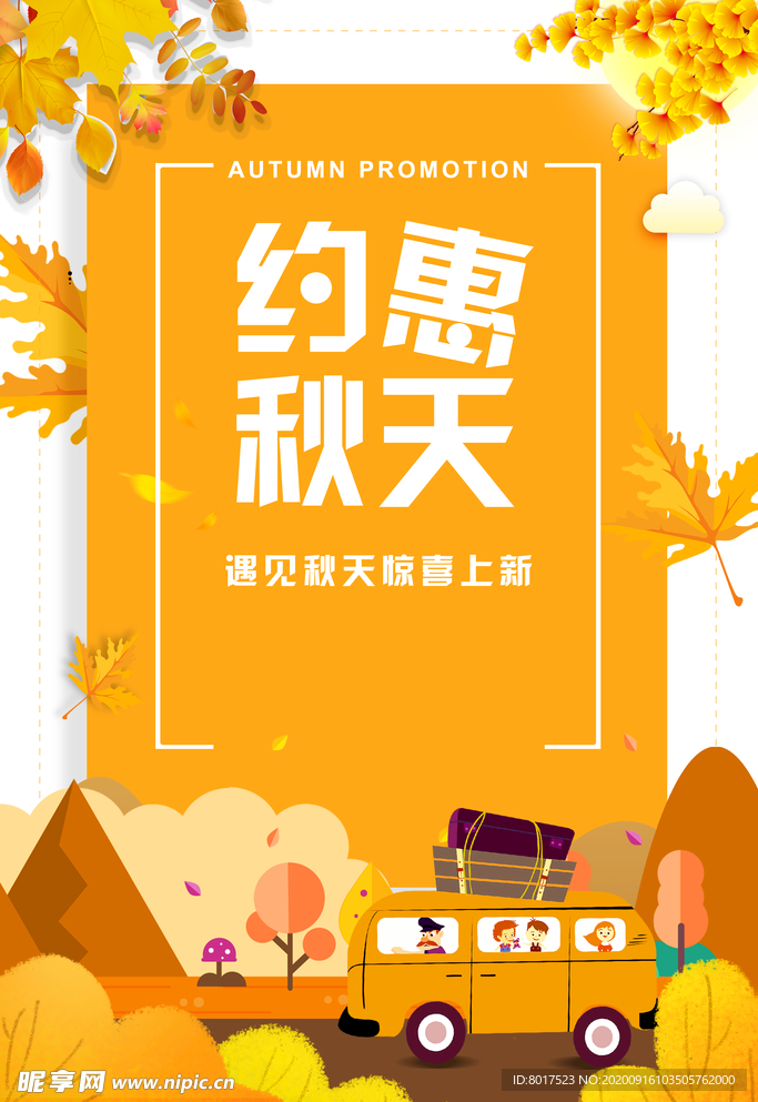 天约惠秋天落叶卡通车手绘人物