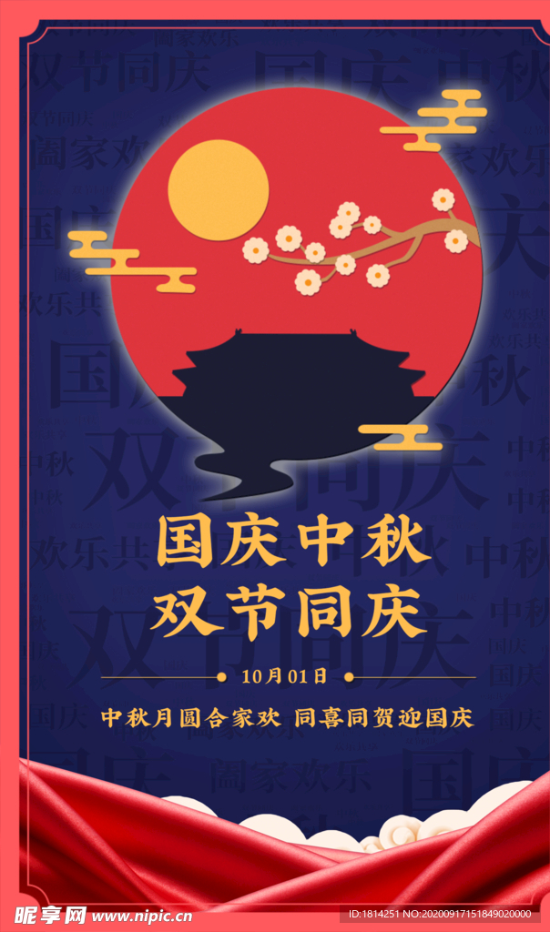 中秋国庆双节同庆