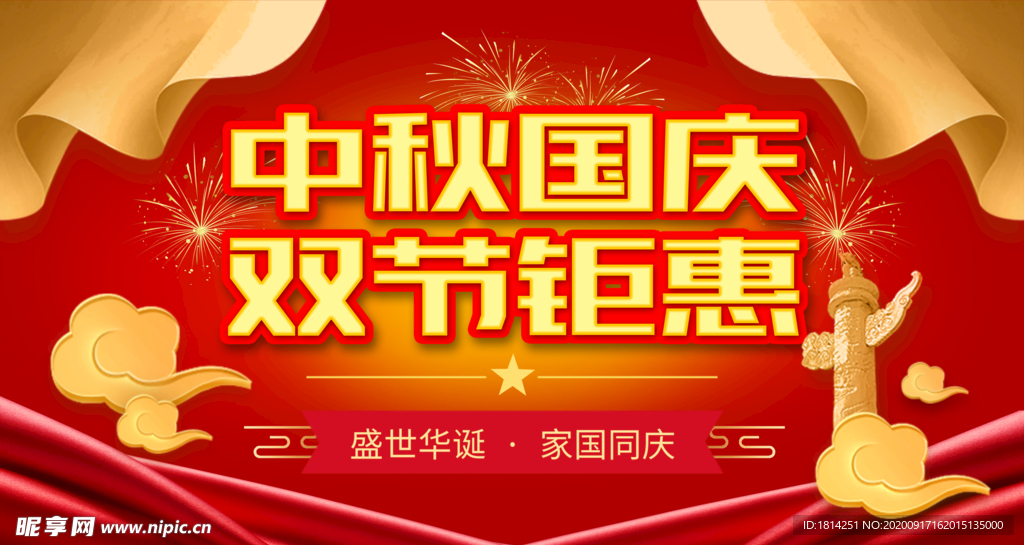 中秋国庆双节同庆