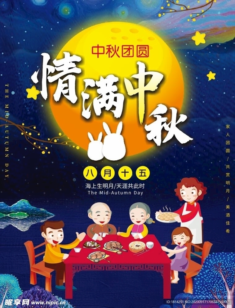 中秋节情满中秋