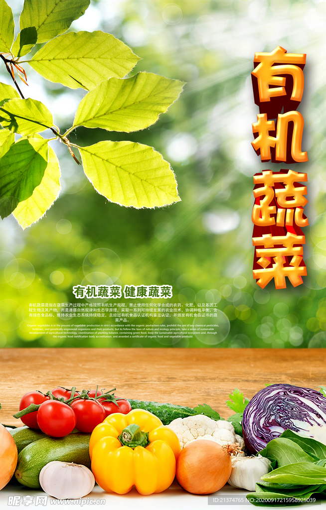 有机蔬菜健康安全海报