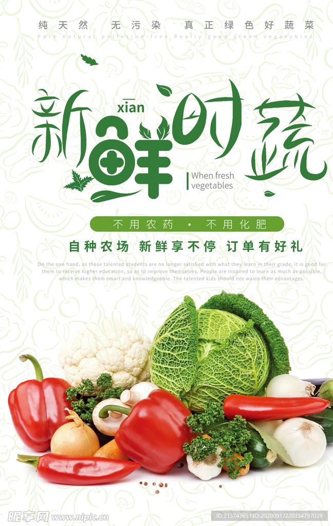 新鲜时蔬无公害蔬菜海报