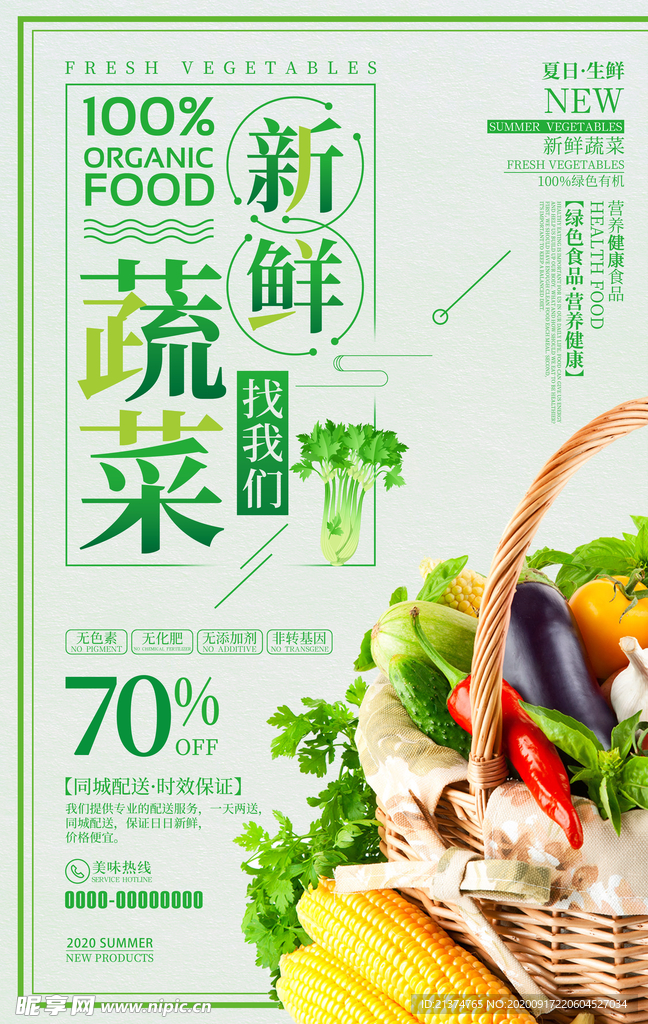 新鲜蔬菜找我们蔬菜海报