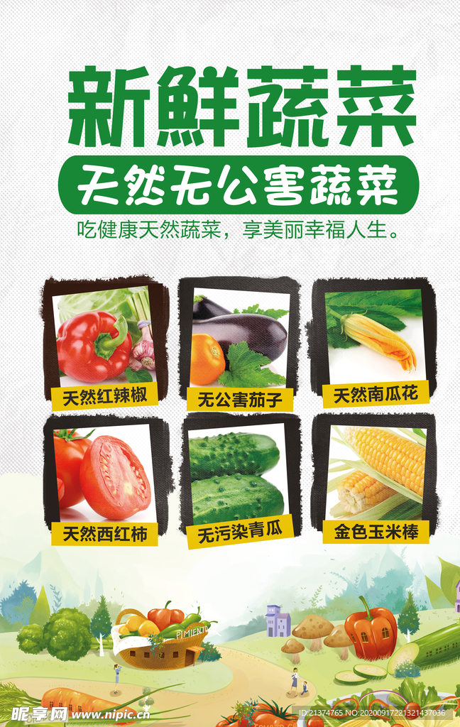 天然无公害蔬菜海报