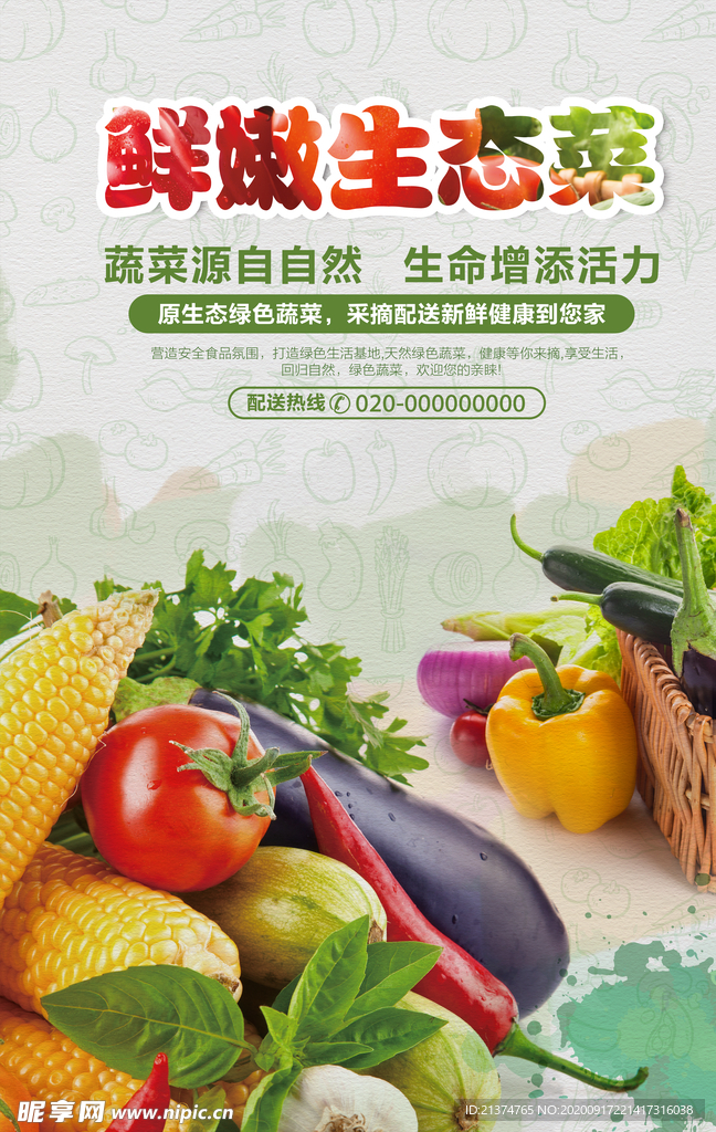 鲜嫩蔬菜海报