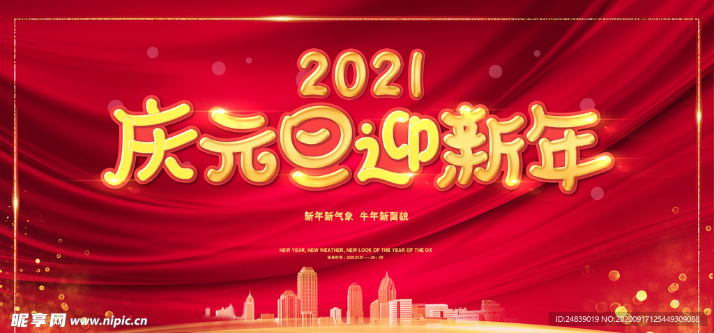 庆元旦新年海报