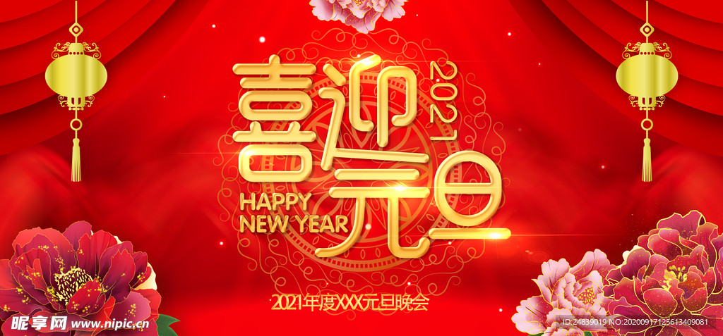 2021年喜迎元旦海报