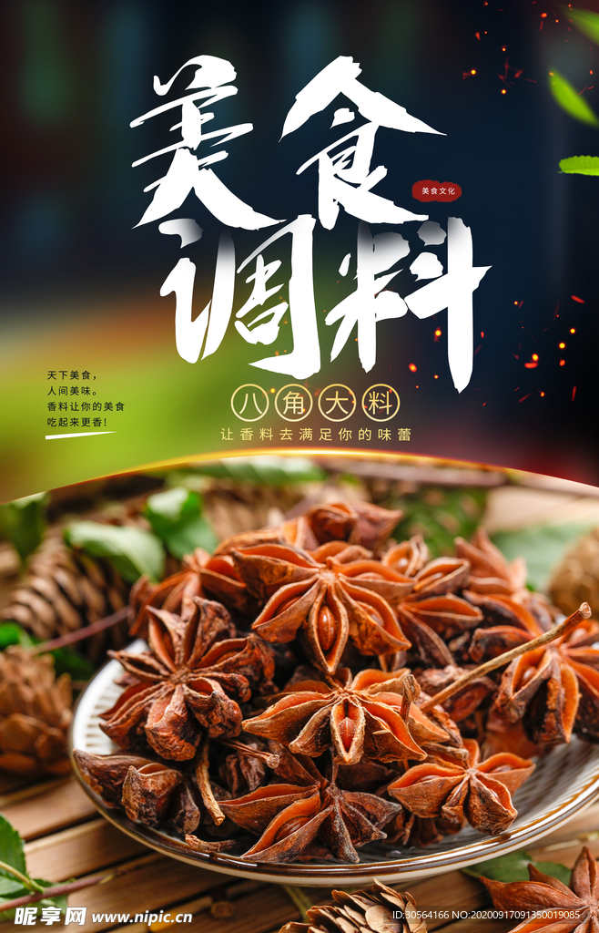 美食调料活动宣传海报素材