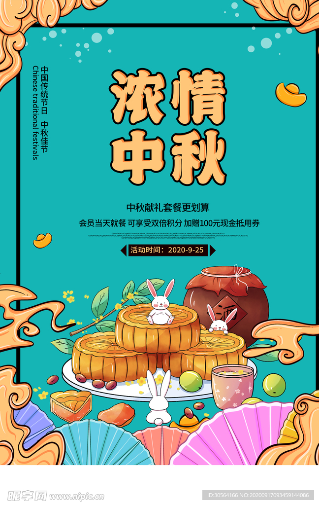 中秋节日活动宣传海报素材