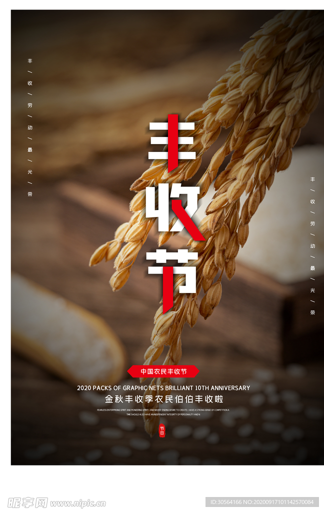 丰收节社会公益活动宣传海报素材