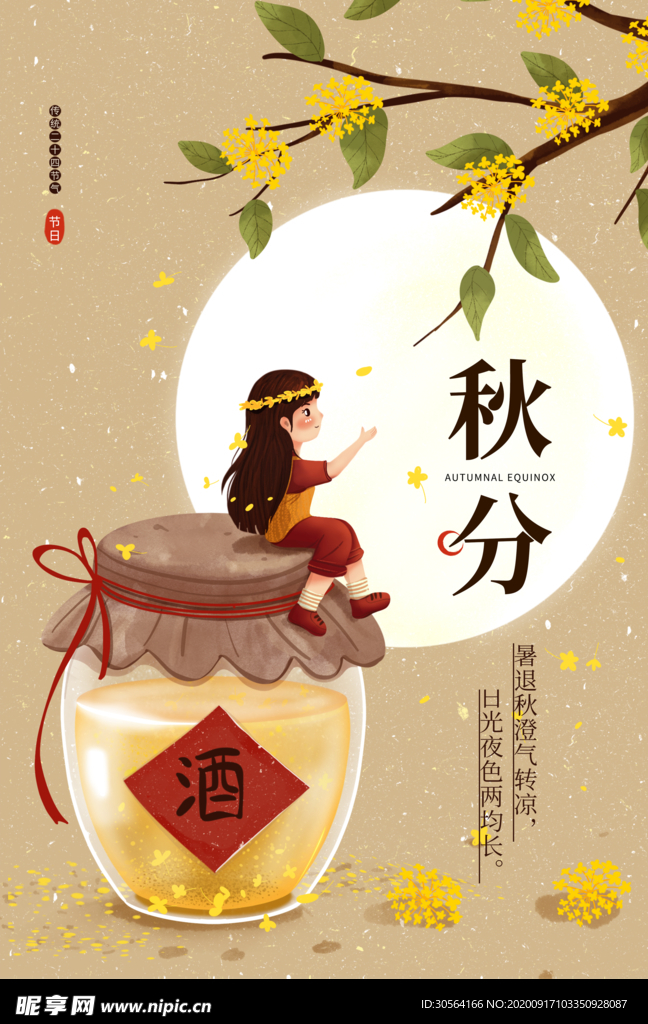 秋分节气活动宣传海报素材