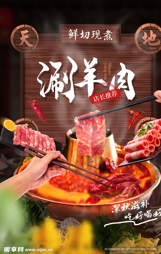 涮羊肉美食活动宣传海报素材